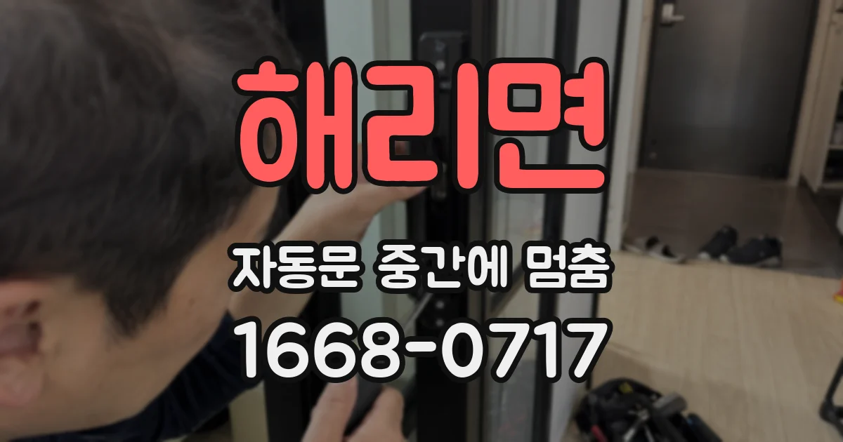해리면 자동문 중간에 멈춤