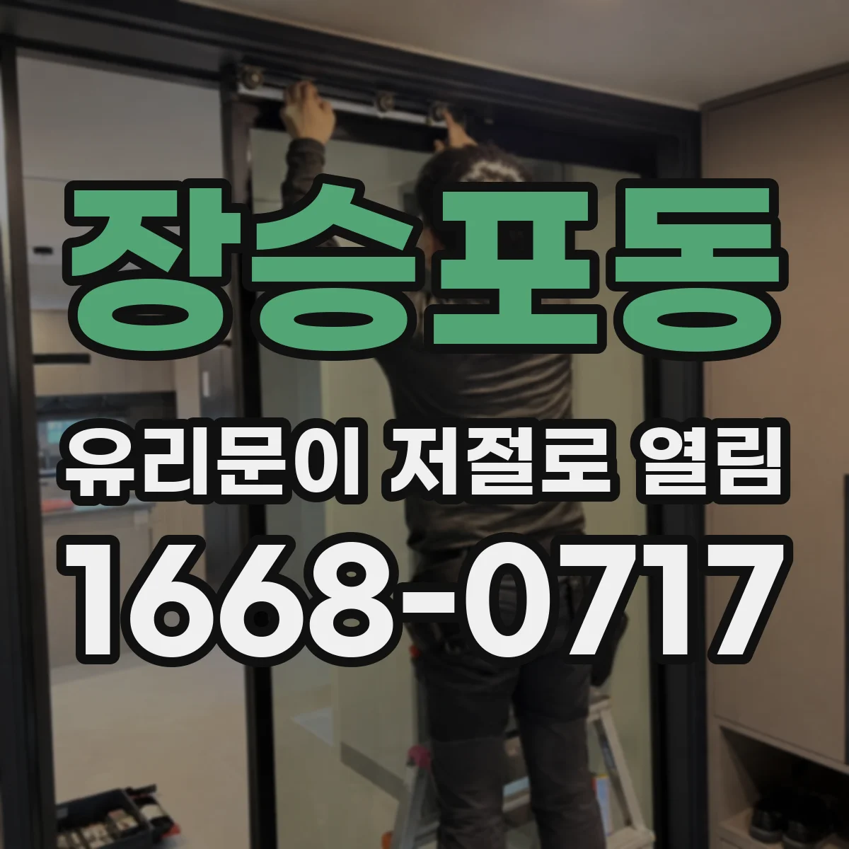 장승포동 유리문이 저절로 열림