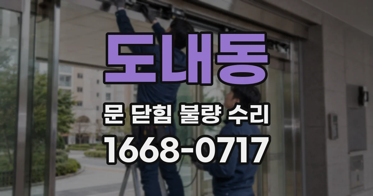 도내동 문 닫힘 불량 수리