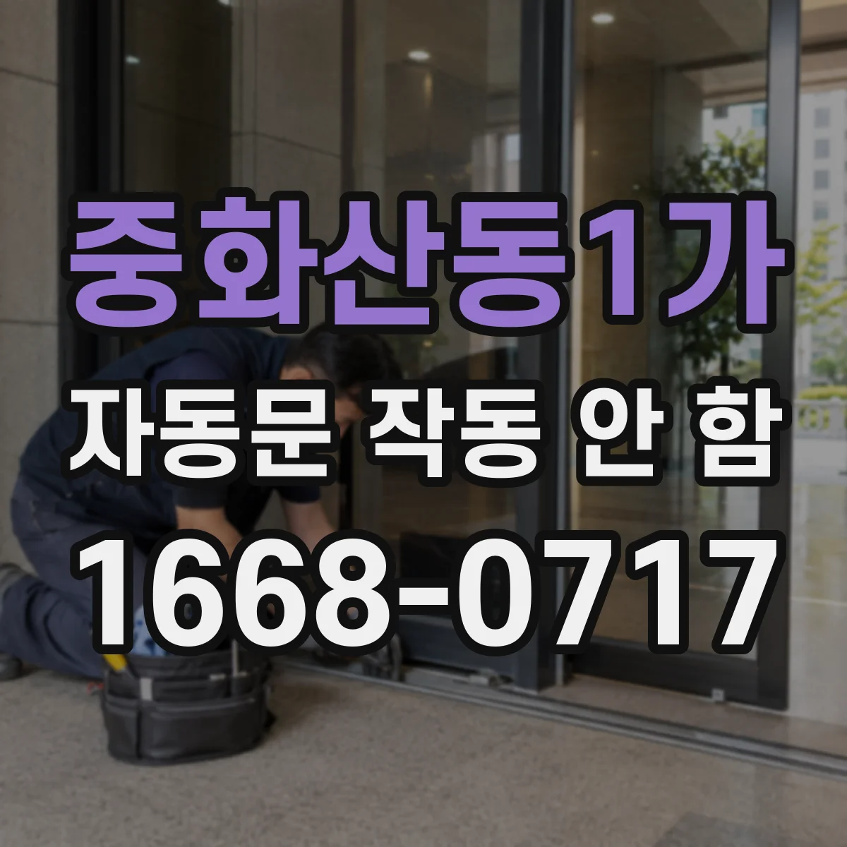 중화산동1가 자동문 작동 안 함