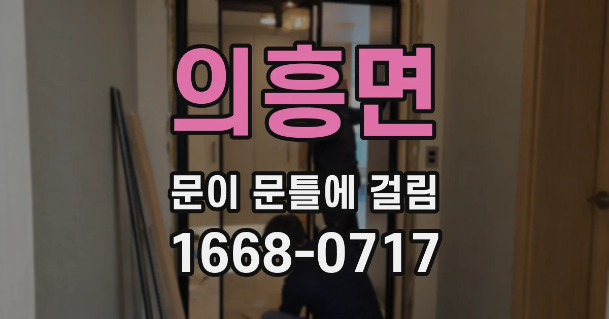 의흥면 문이 문틀에 걸림