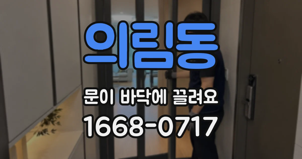 의림동 문이 바닥에 끌려요
