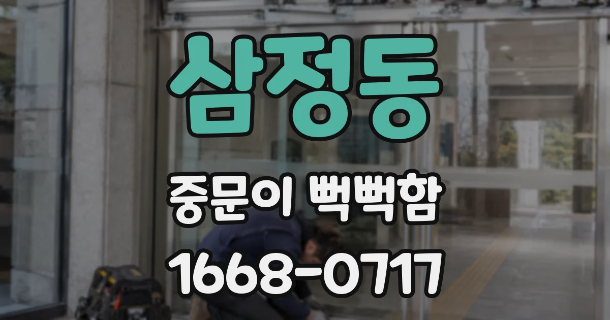 삼정동 중문이 뻑뻑함