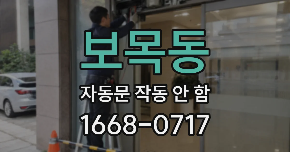 보목동 자동문 작동 안 함