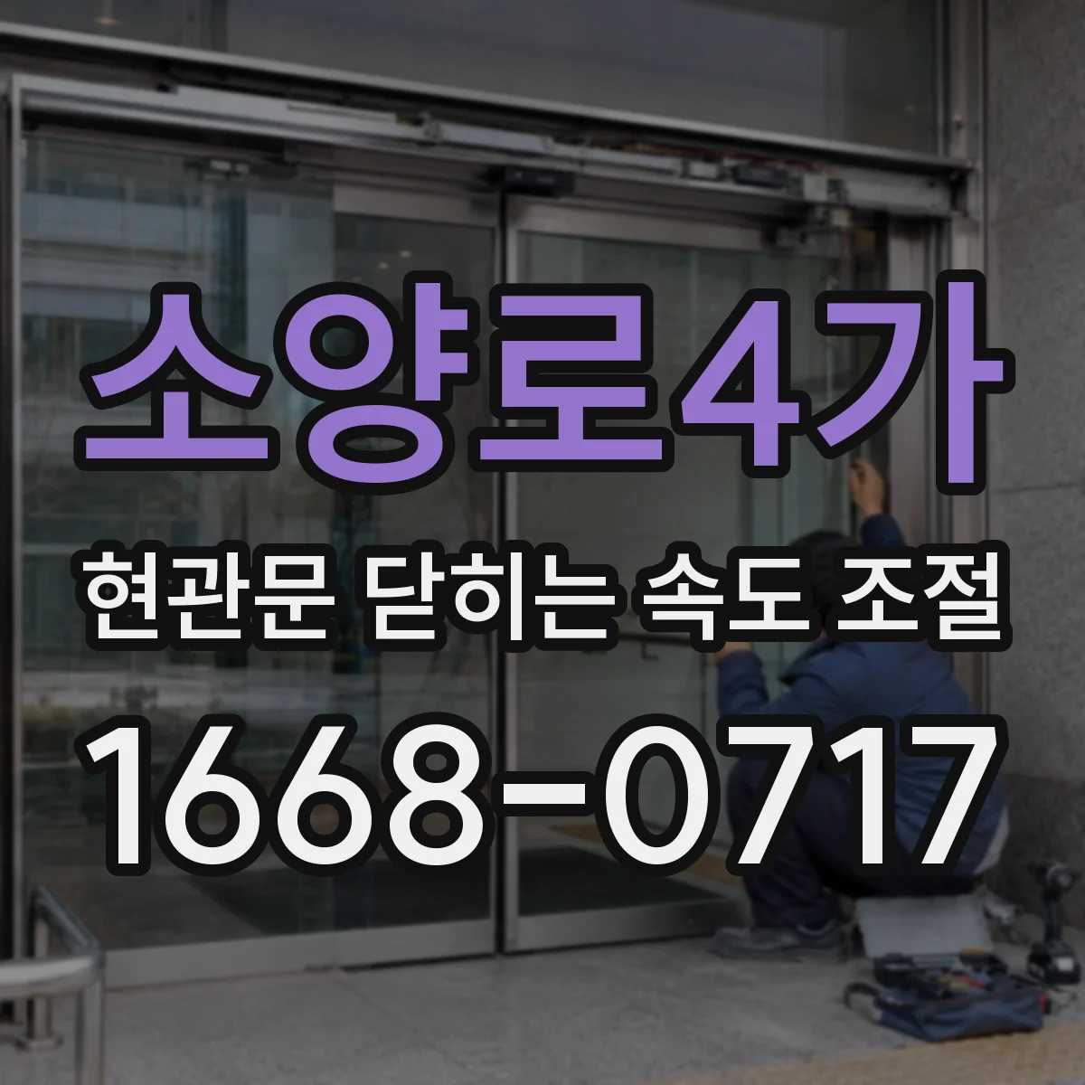 소양로4가 현관문 닫히는 속도 조절