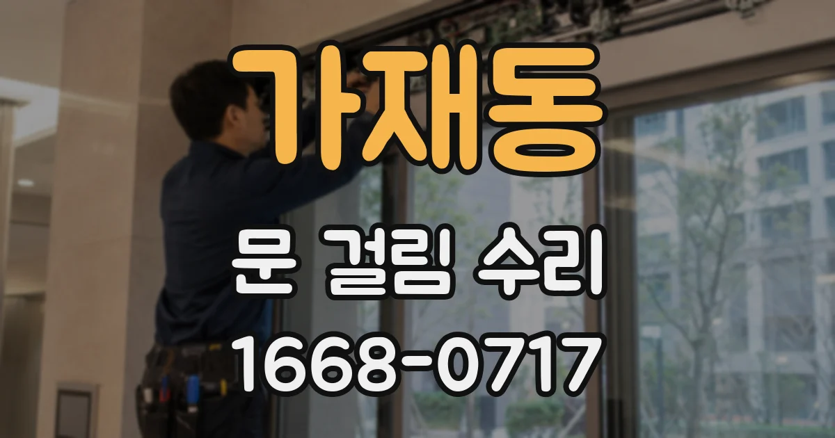 가재동 문 걸림 수리