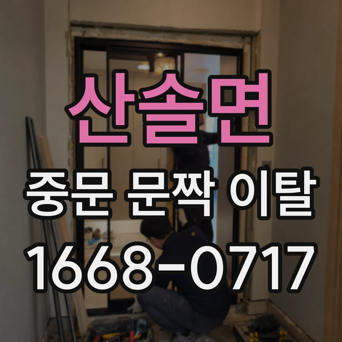 산솔면 중문 문짝 이탈