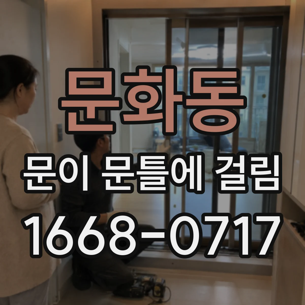 문화동 문이 문틀에 걸림