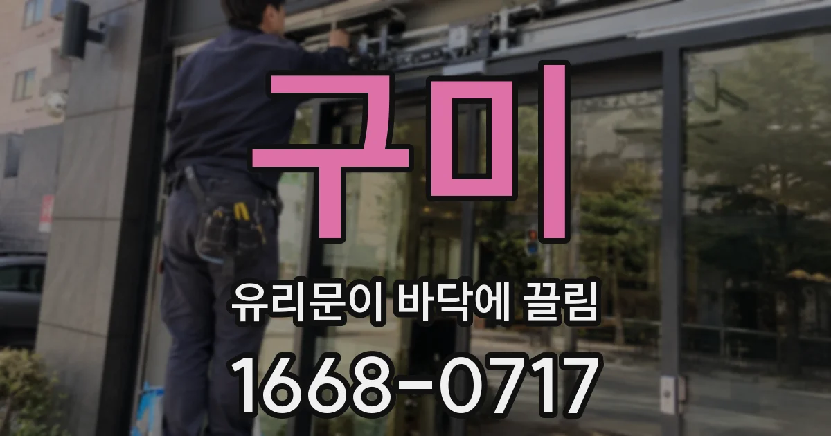 구미 유리문이 바닥에 끌림