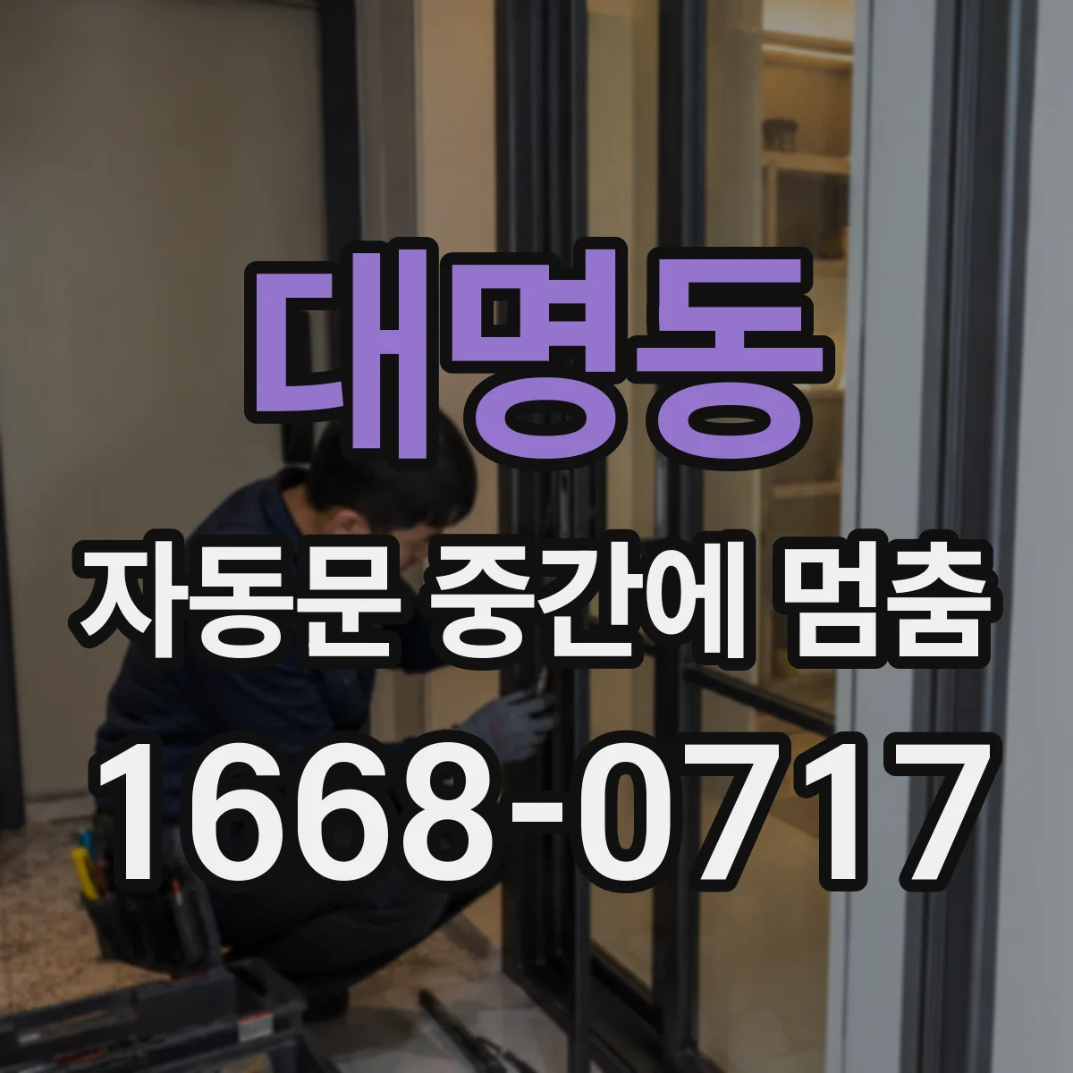 대명동 자동문 중간에 멈춤