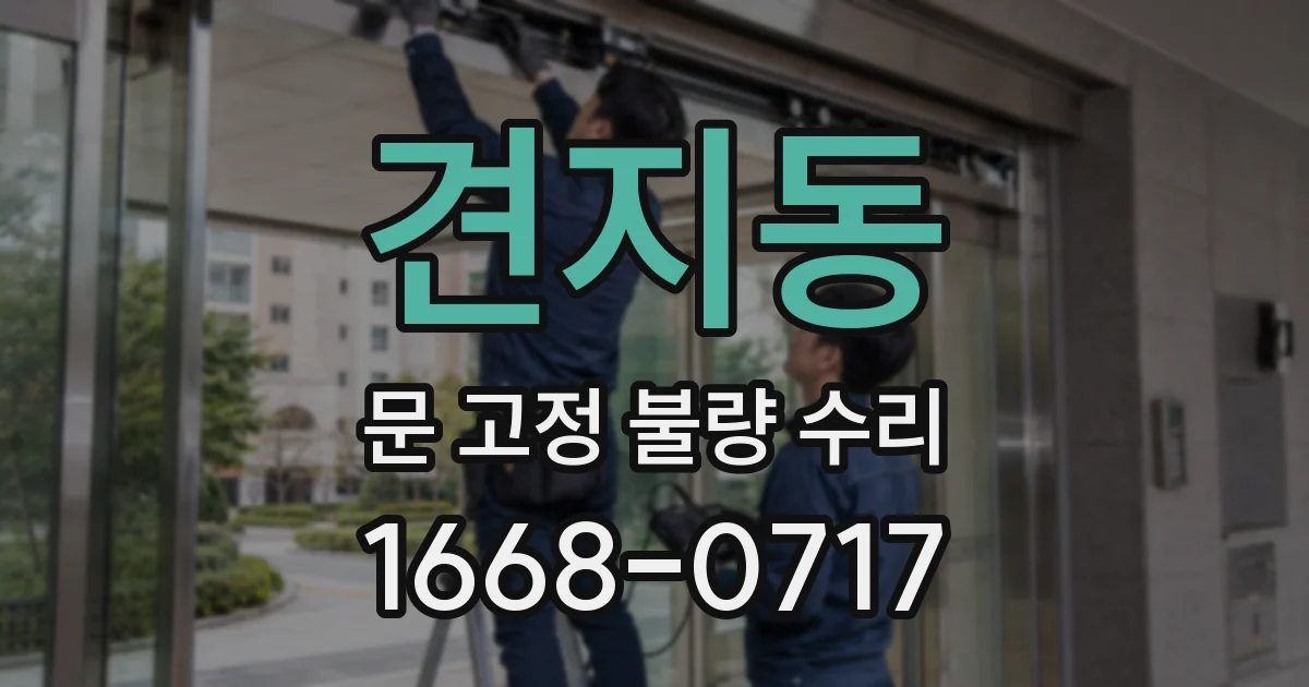 견지동 문 고정 불량 수리
