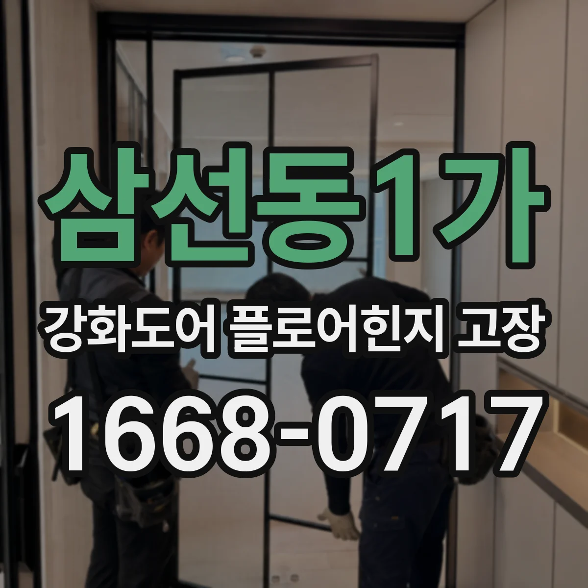 삼선동1가 강화도어 플로어힌지 고장