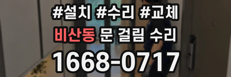 비산동 문 걸림 수리