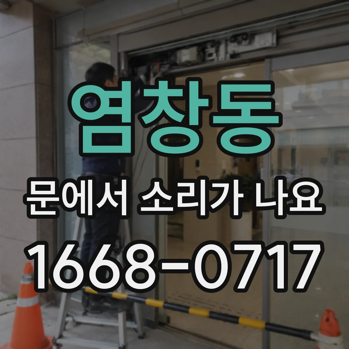 염창동 문에서 소리가 나요