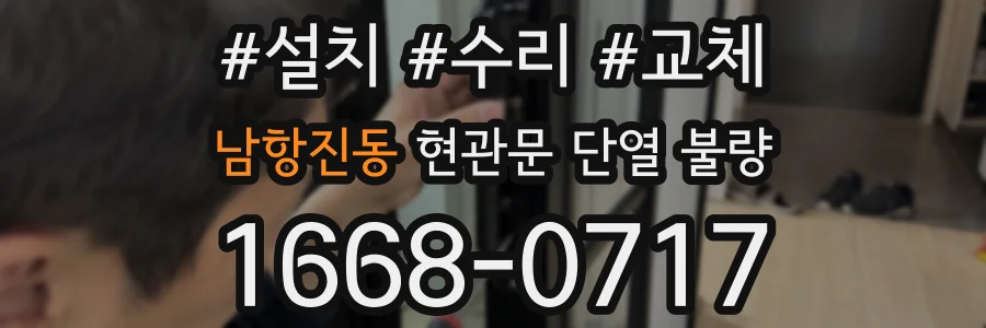 남항진동 현관문 단열 불량