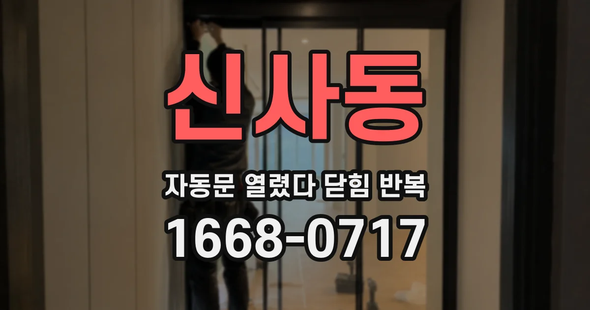 신사동 자동문 열렸다 닫힘 반복 증상은 열림과 닫힘이 연달아 일어나거나, 정지 후 다시 작동하면서 나타납니다.