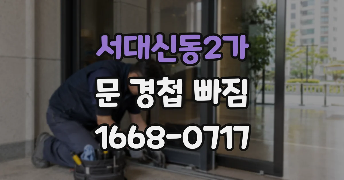 서대신동2가 문 경첩 빠짐