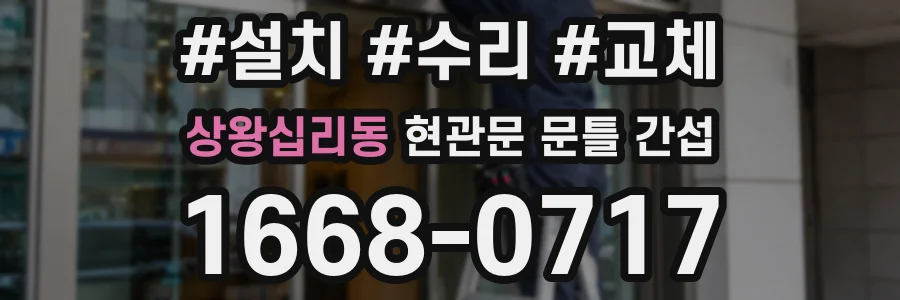 상왕십리동 현관문 문틀 간섭