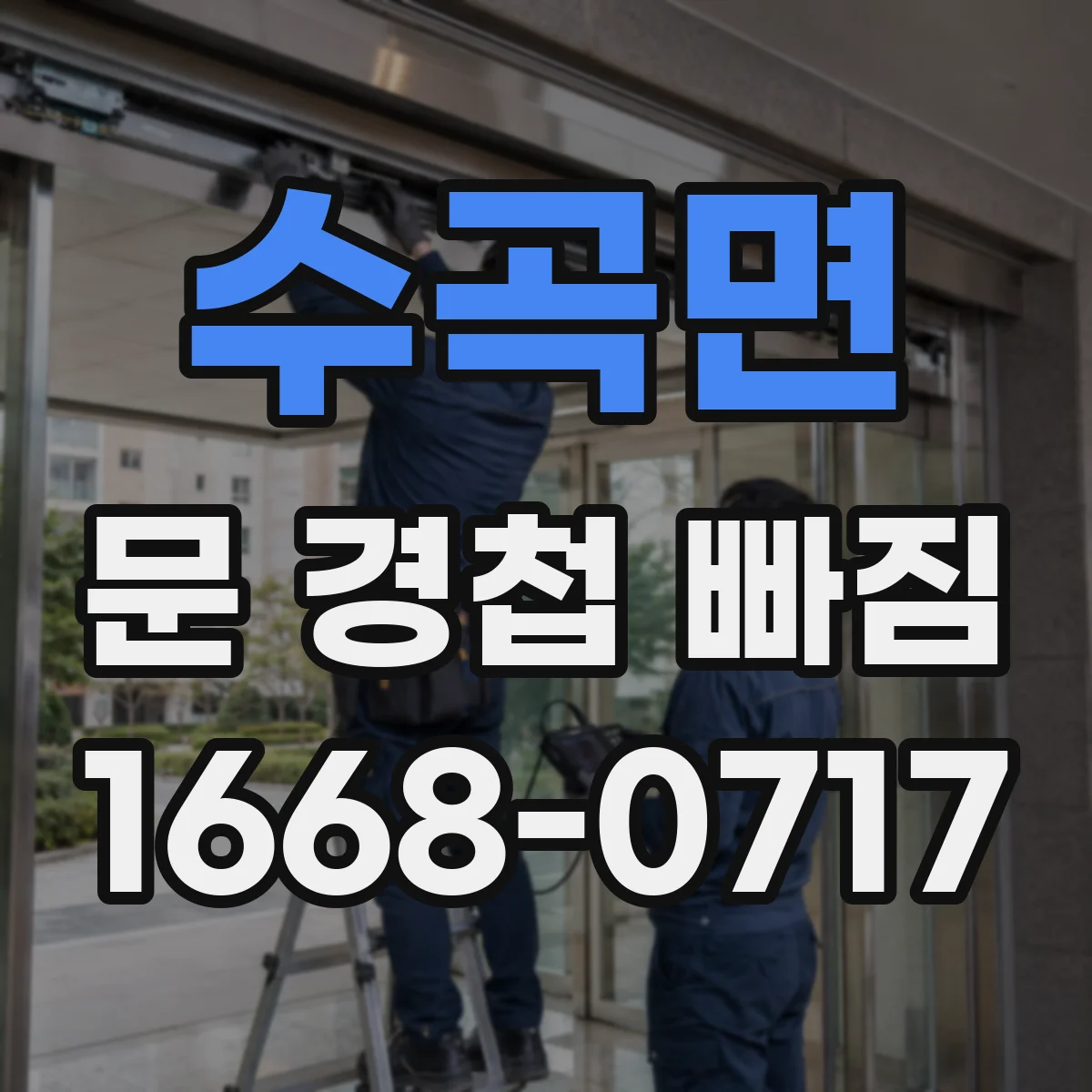 수곡면 문 경첩 빠짐