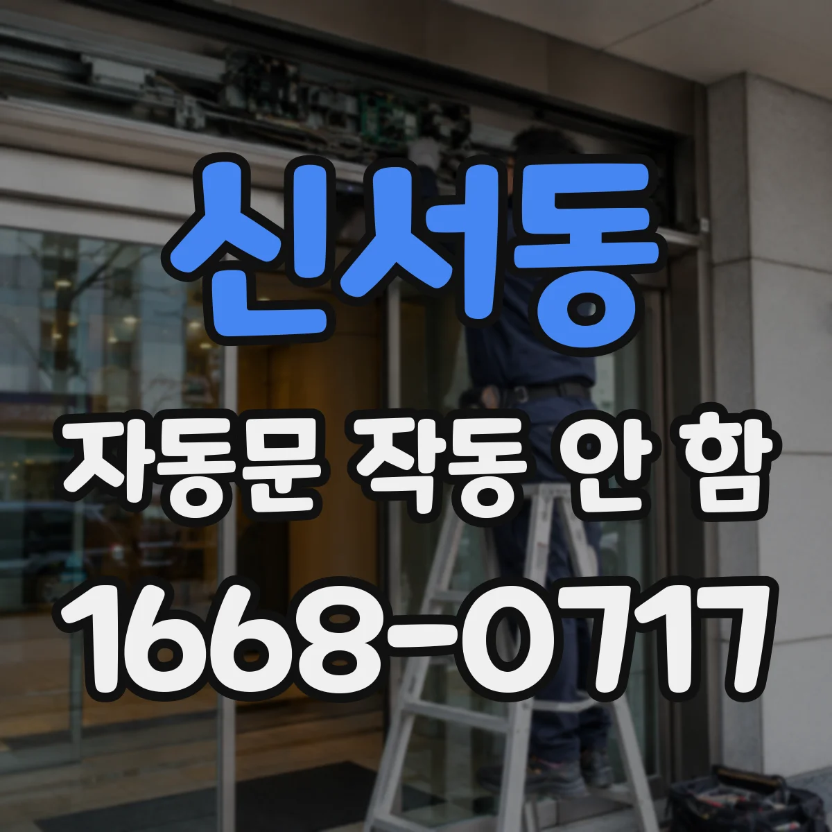 신서동 자동문 작동 안 함