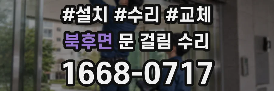 북후면 문 걸림 수리