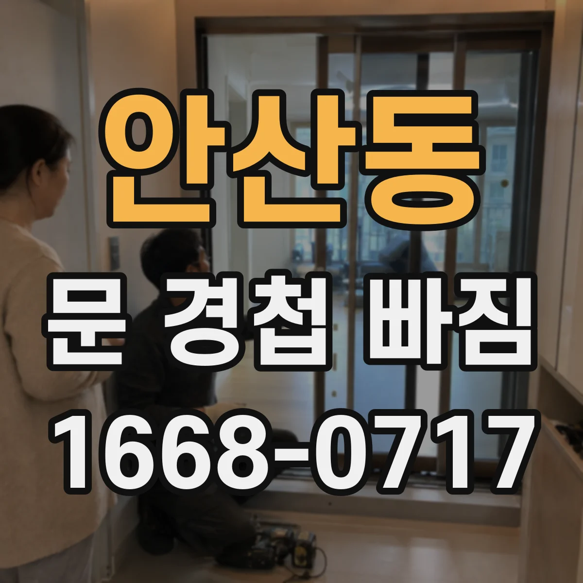 안산동 문 경첩 빠짐