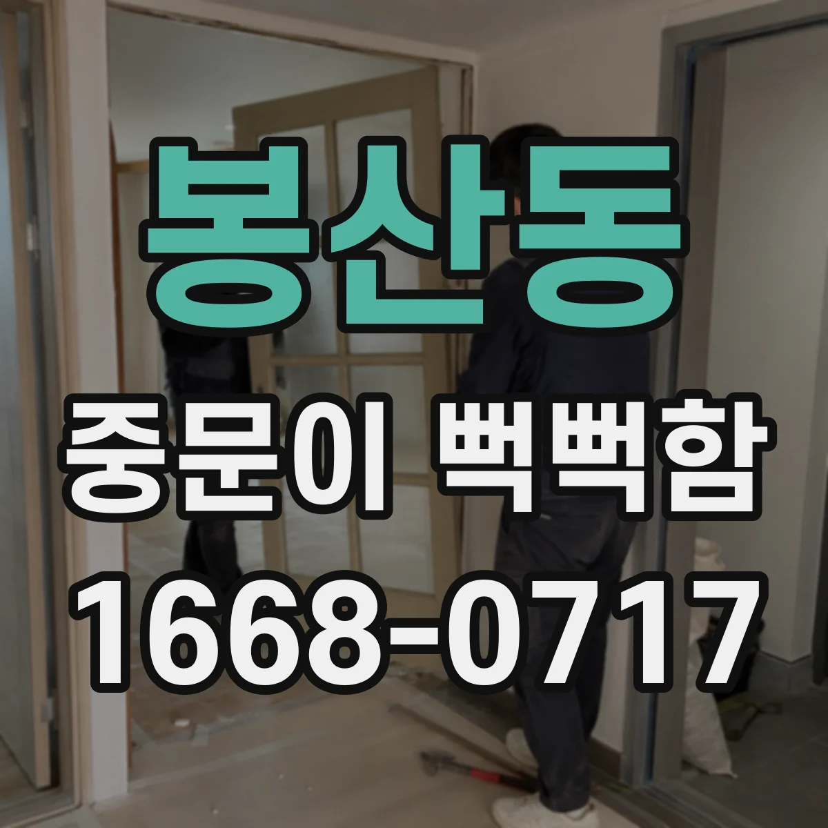 봉산동 중문이 뻑뻑함