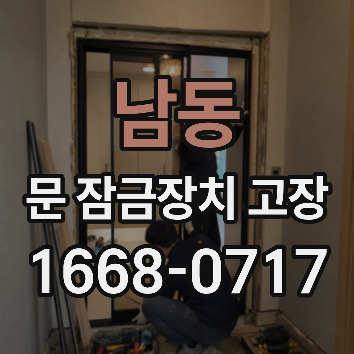 남동 문 잠금장치 고장