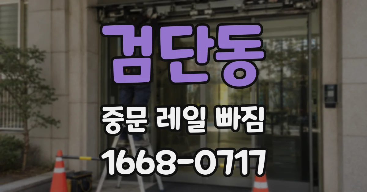 검단동 중문 레일 빠짐