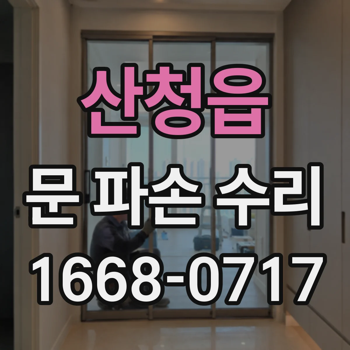 산청읍 문 파손 수리