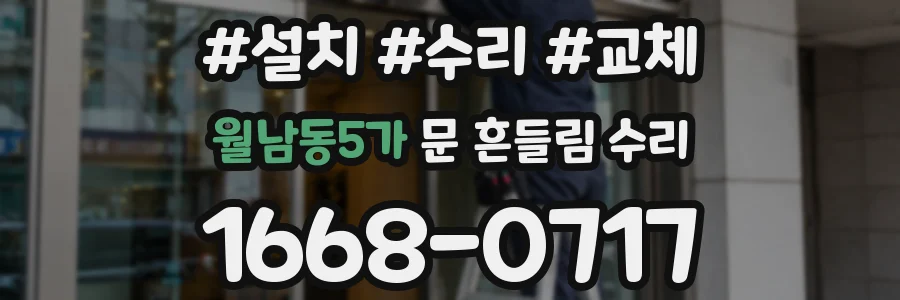 월남동5가 문 흔들림 수리