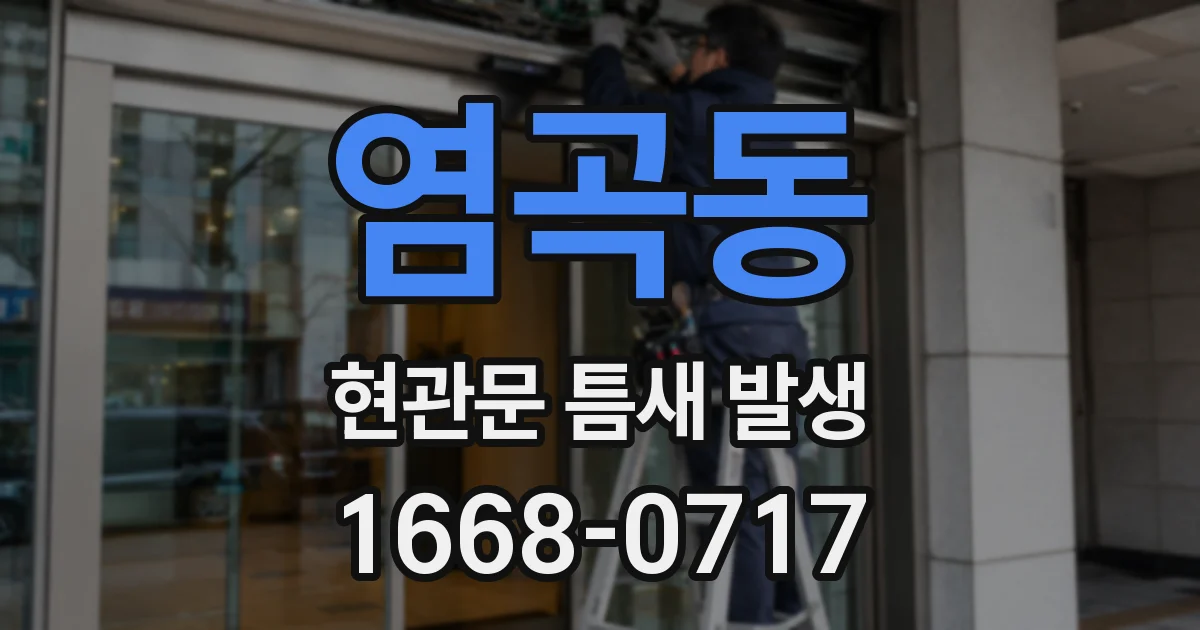 염곡동 현관문 틈새 발생