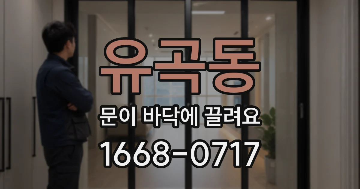 유곡동 문이 바닥에 끌려요