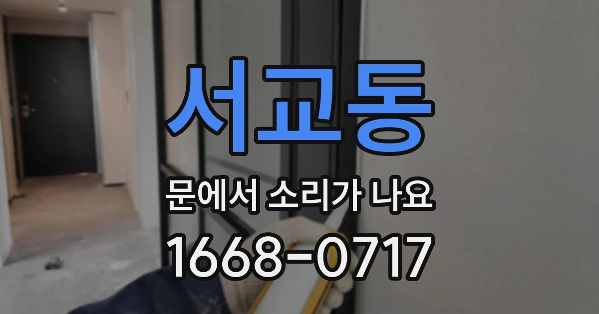 서교동 문에서 소리가 나요