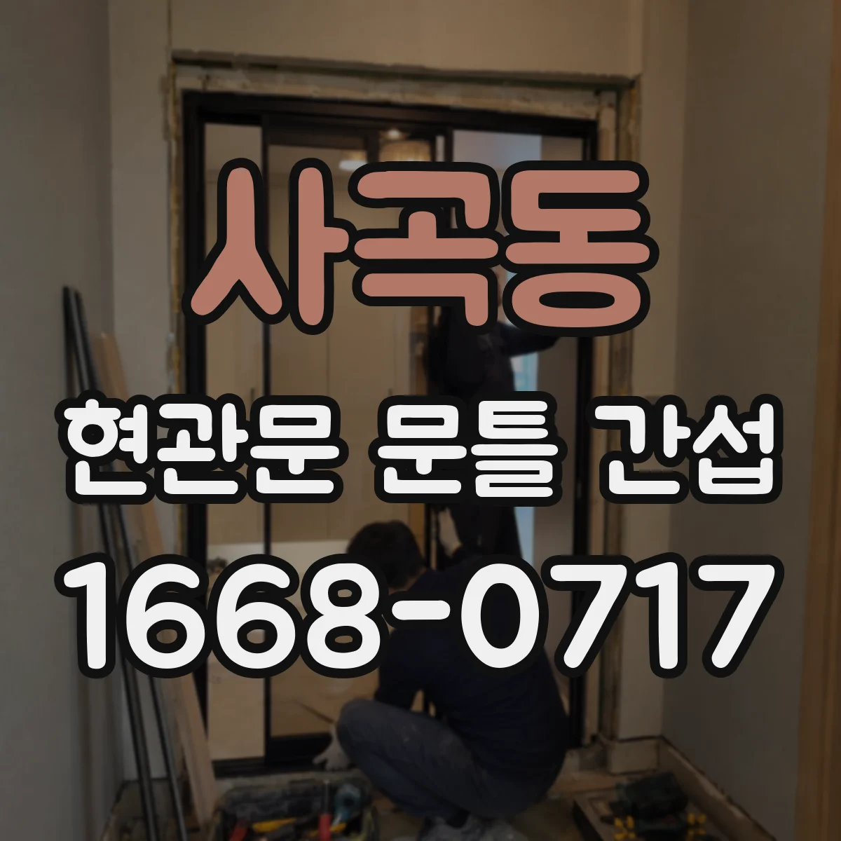 사곡동 현관문 문틀 간섭