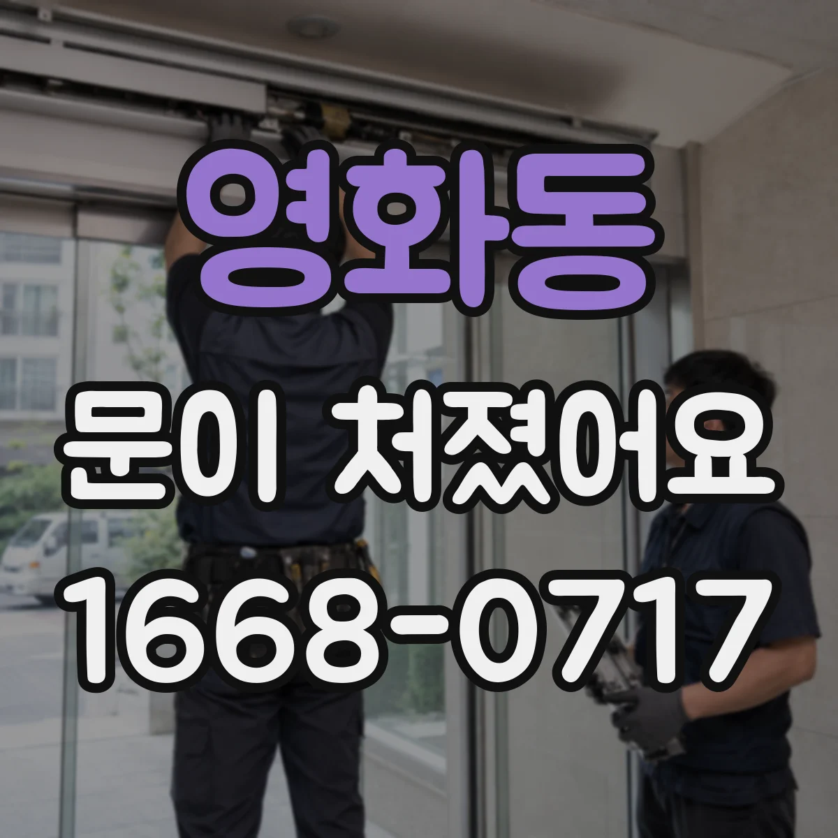 영화동 문이 처졌어요