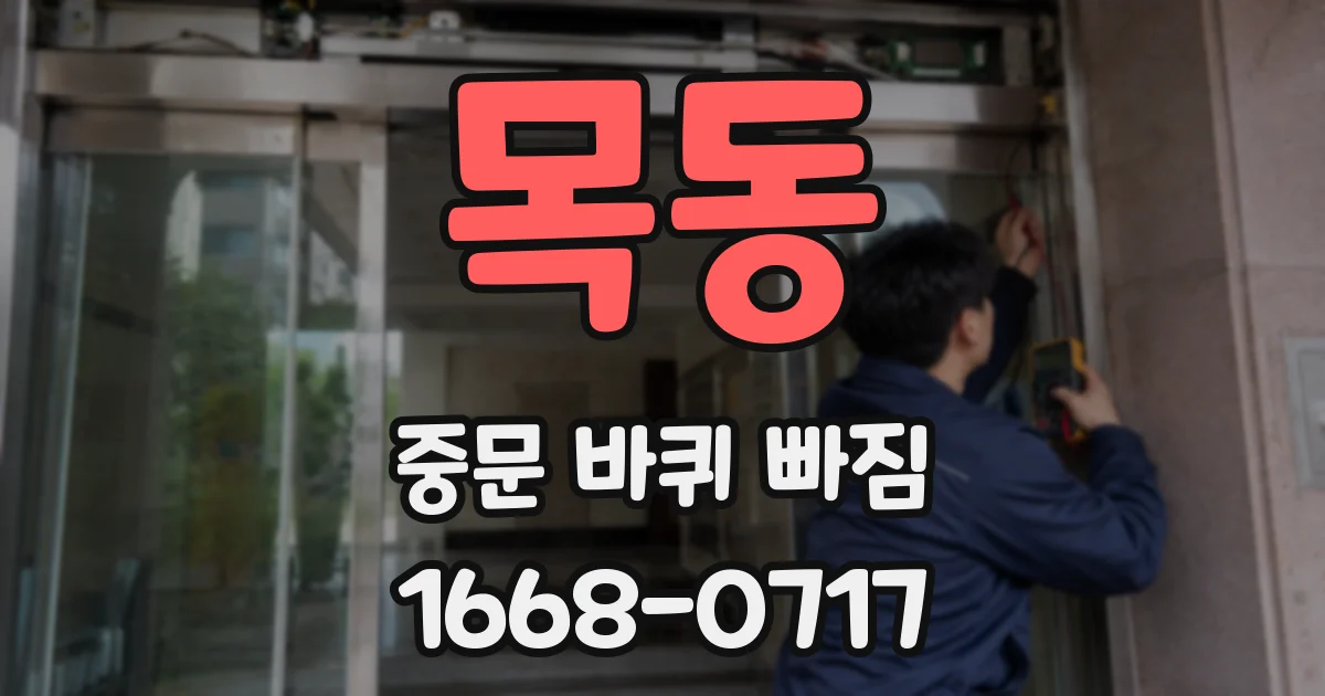 목동 중문 바퀴 빠짐