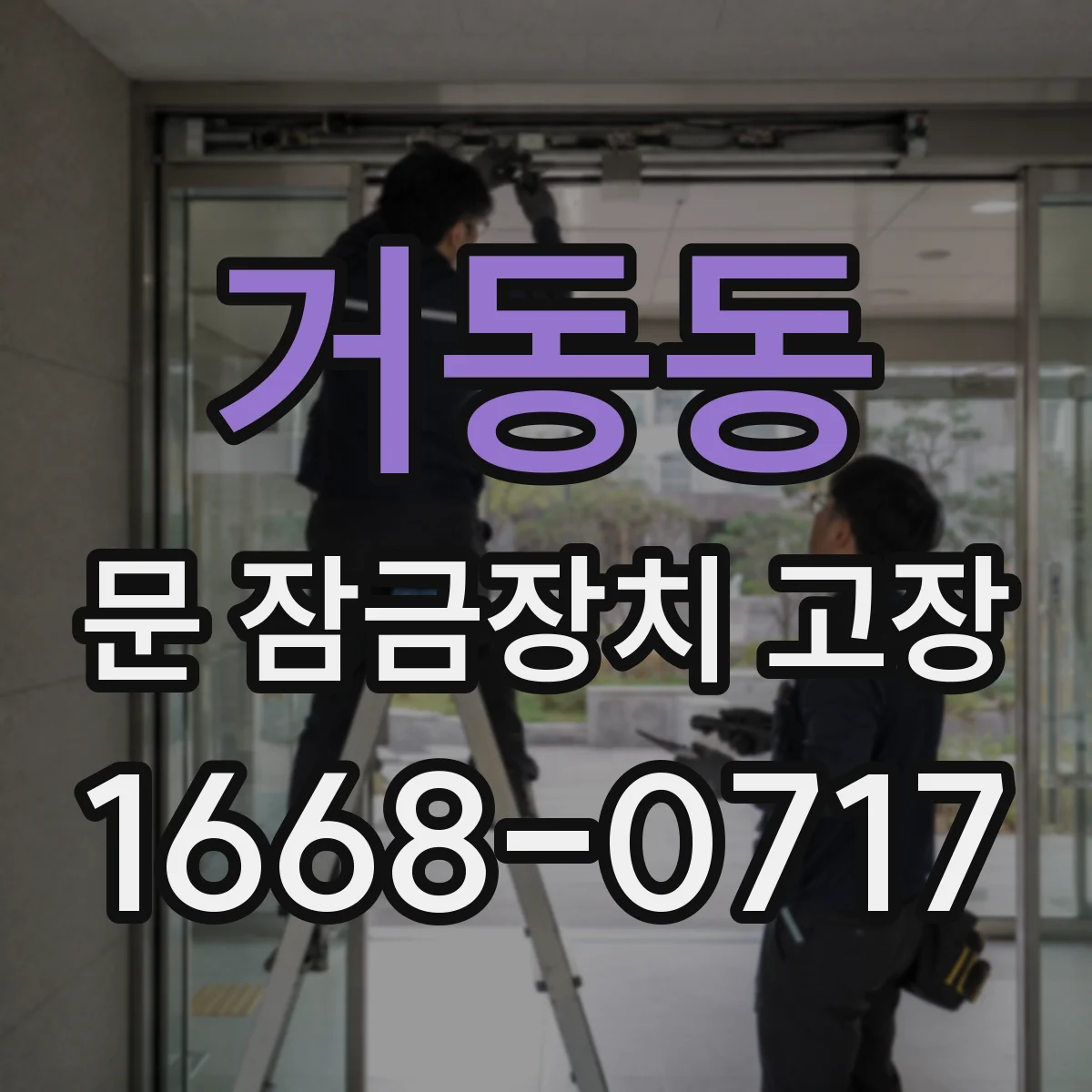 거동동 문 잠금장치 고장