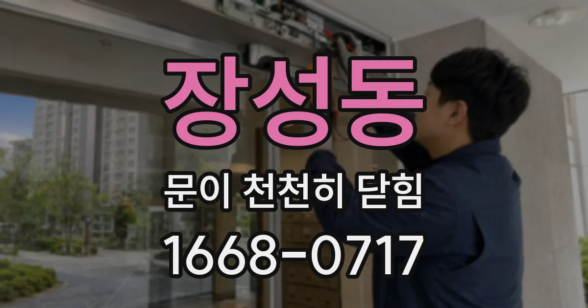 장성동 문이 천천히 닫힘
