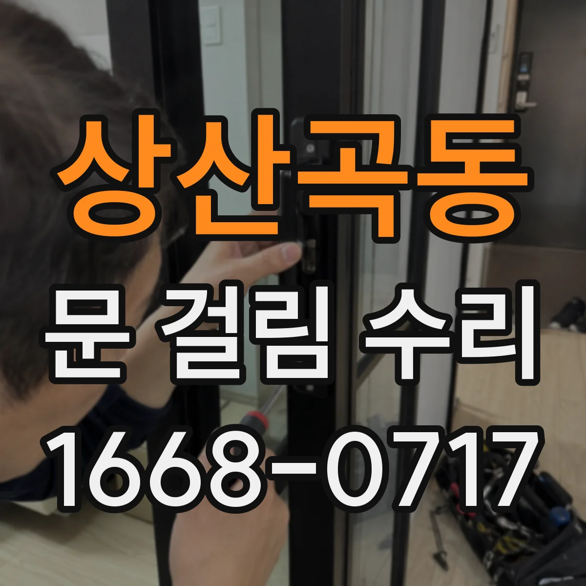 상산곡동 문 걸림 수리