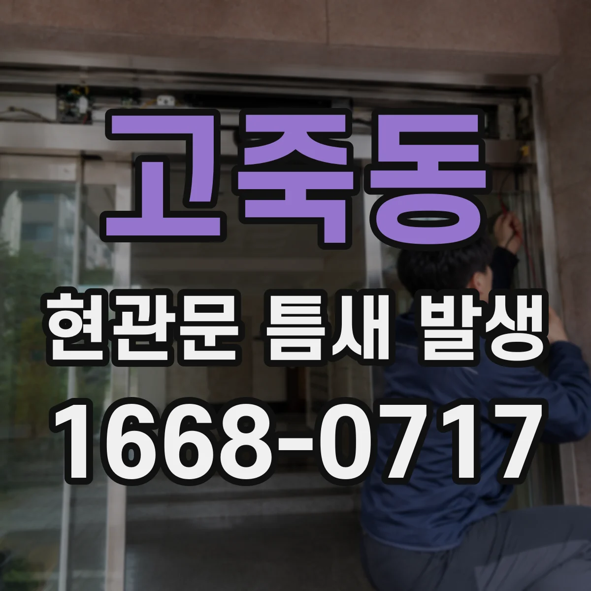 고죽동 현관문 틈새 발생