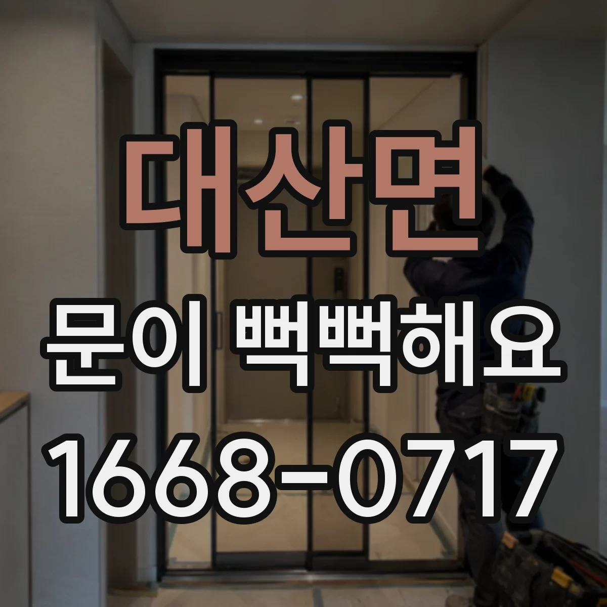 대산면 문이 뻑뻑해요