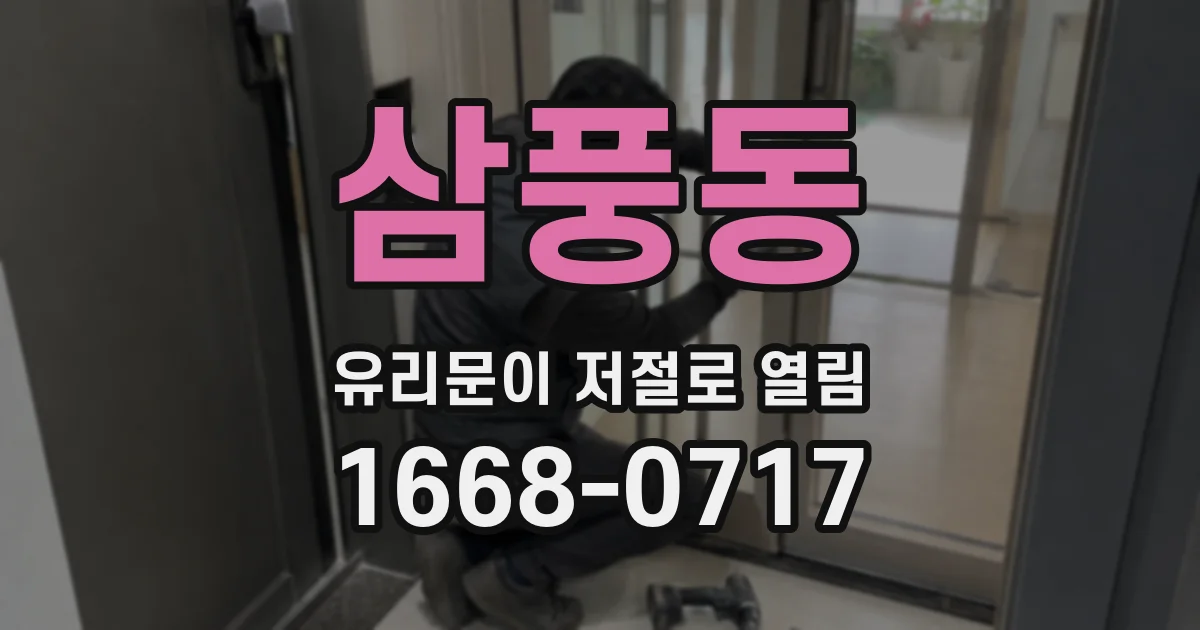 삼풍동 유리문이 저절로 열림