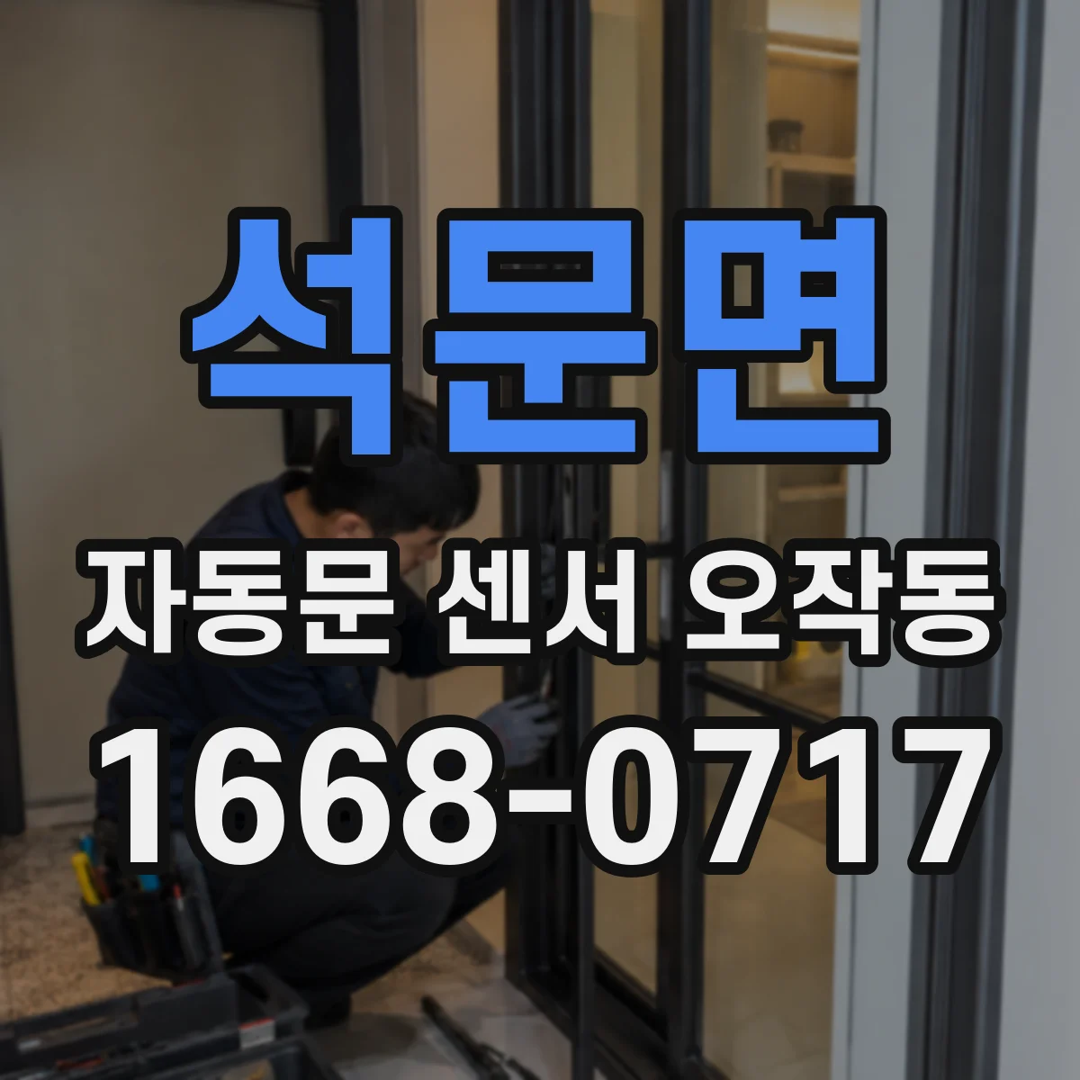석문면 자동문 센서 오작동