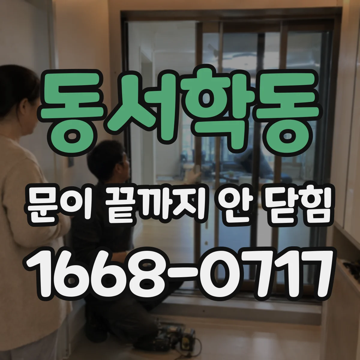 동서학동 문이 끝까지 안 닫힘