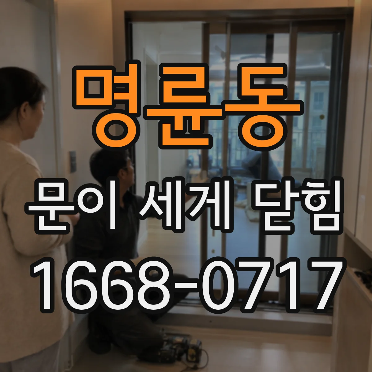 명륜동 문이 세게 닫힘