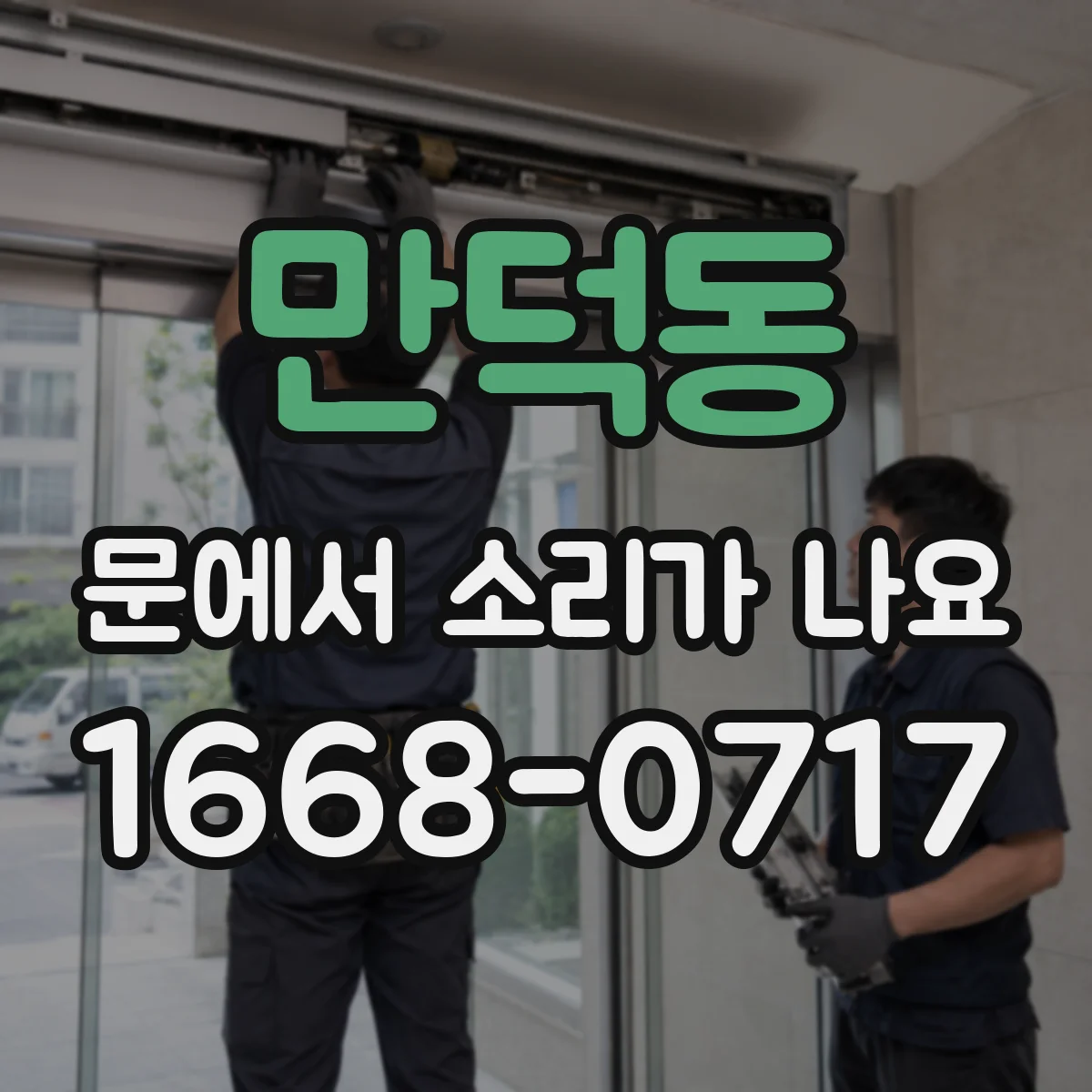 만덕동 문에서 소리가 나요