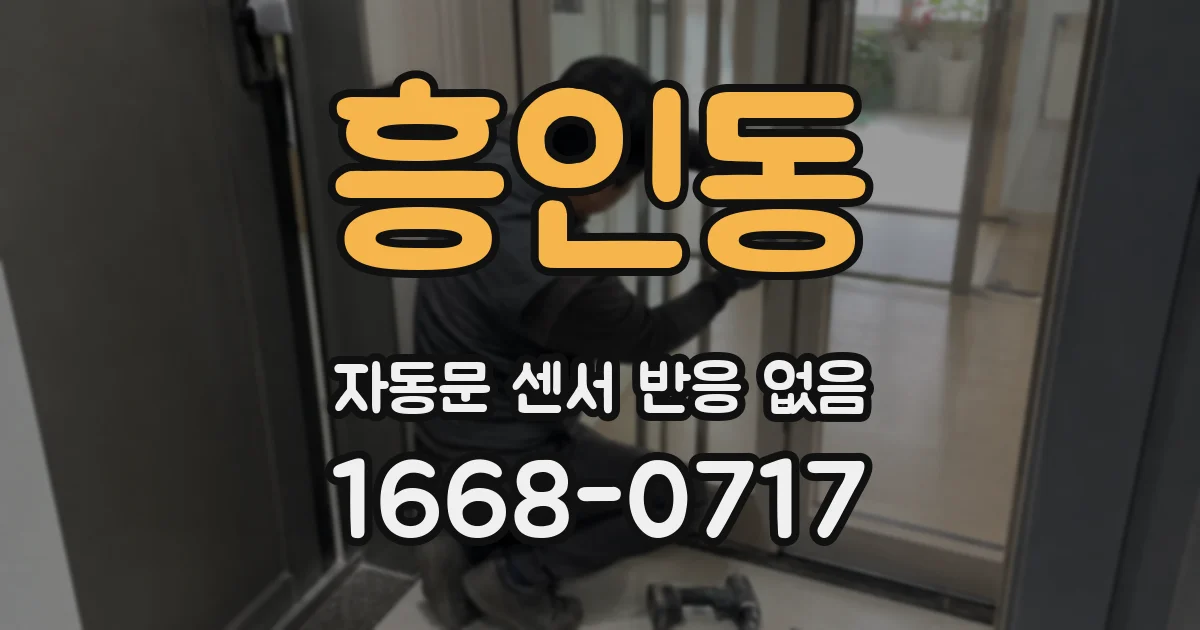 흥인동 자동문 센서 반응 없음