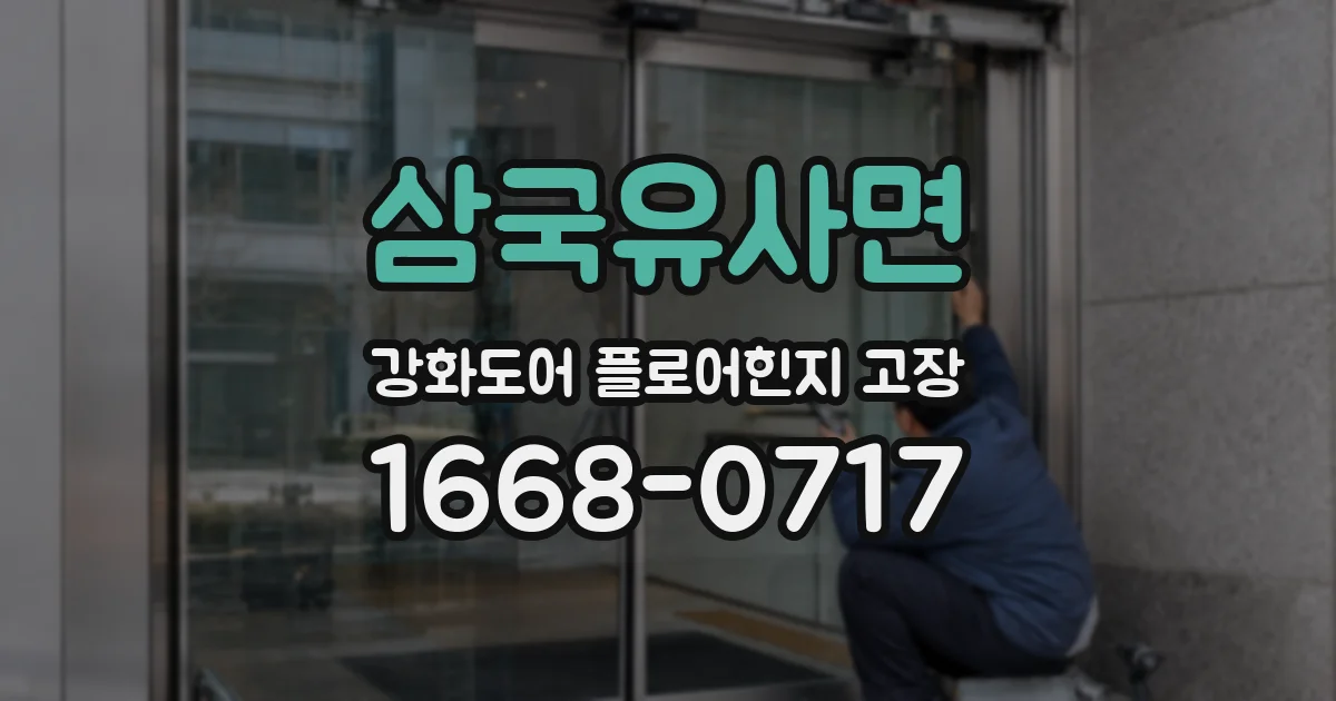 삼국유사면 강화도어 플로어힌지 고장