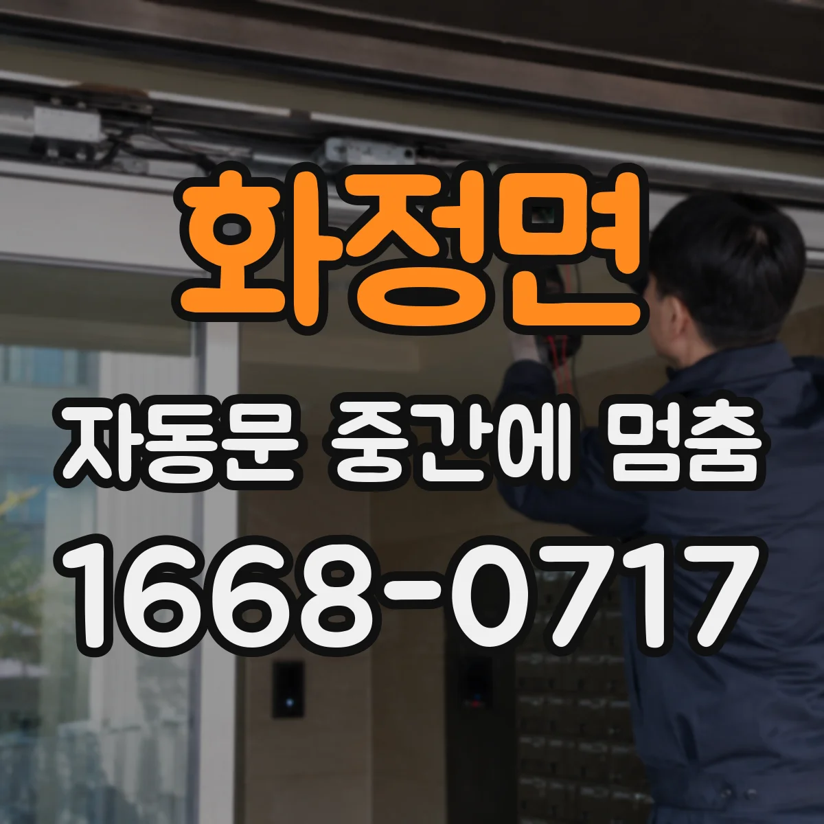 화정면 자동문 중간에 멈춤